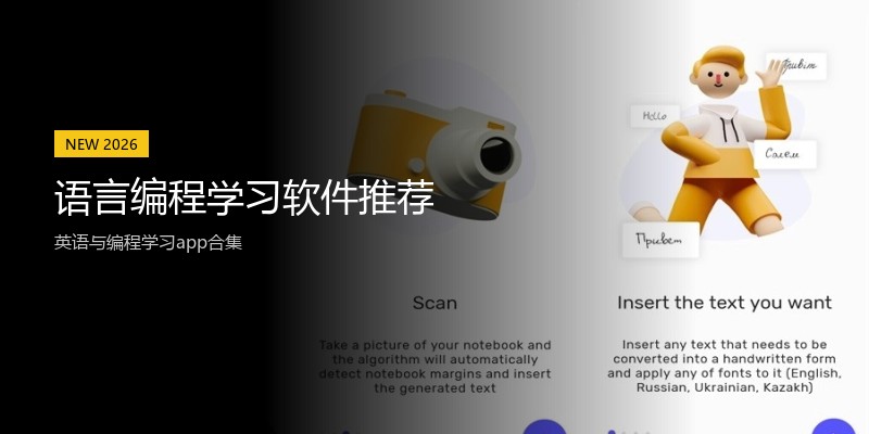 语言编程学习软件推荐