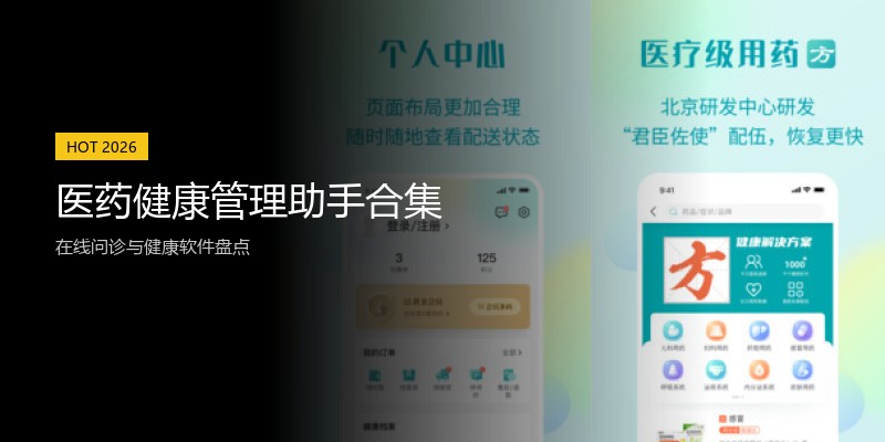 医药健康管理助手合集