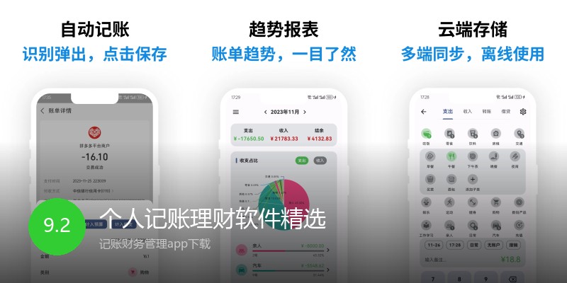 个人记账理财软件精选