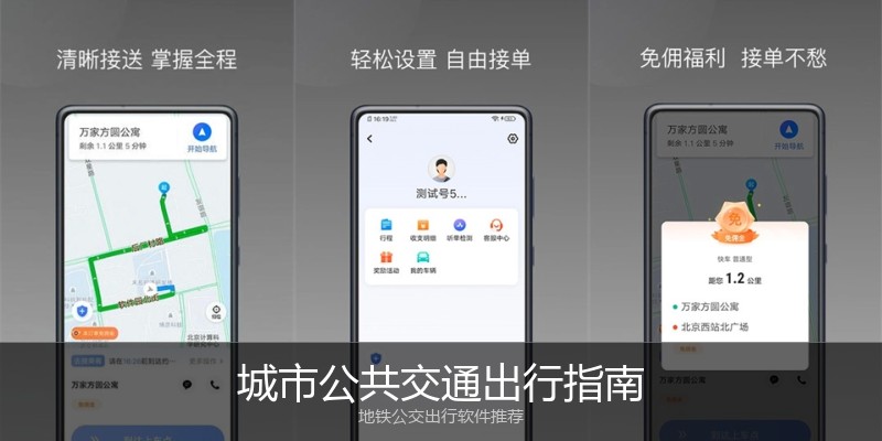 城市公共交通出行指南