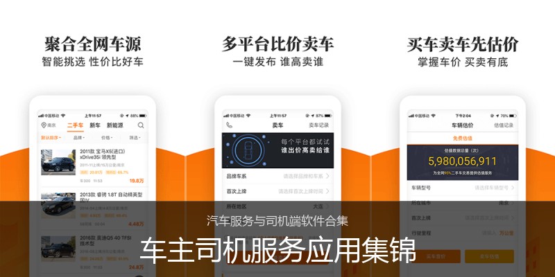 车主司机服务应用集锦