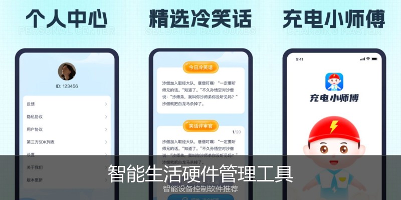 智能生活硬件管理工具