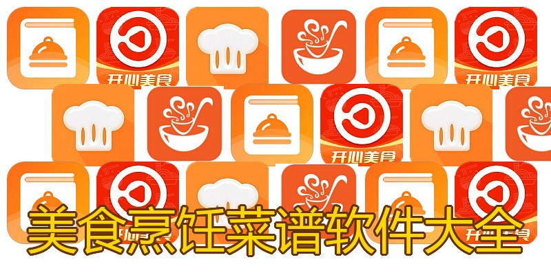 美食烹饪菜谱软件大全