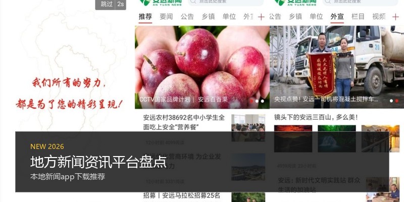 地方新闻资讯平台盘点