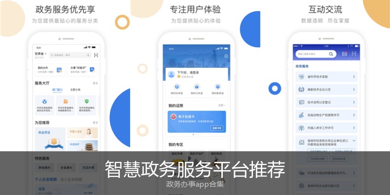 智慧政务服务平台推荐