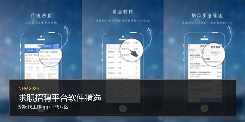 求职招聘平台软件精选