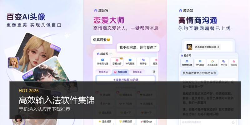 高效输入法软件集锦