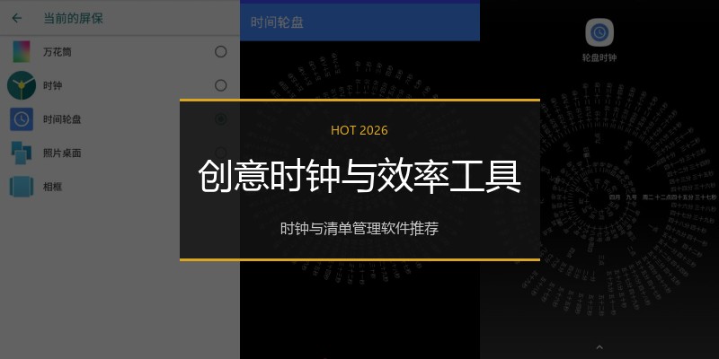 创意时钟与效率工具