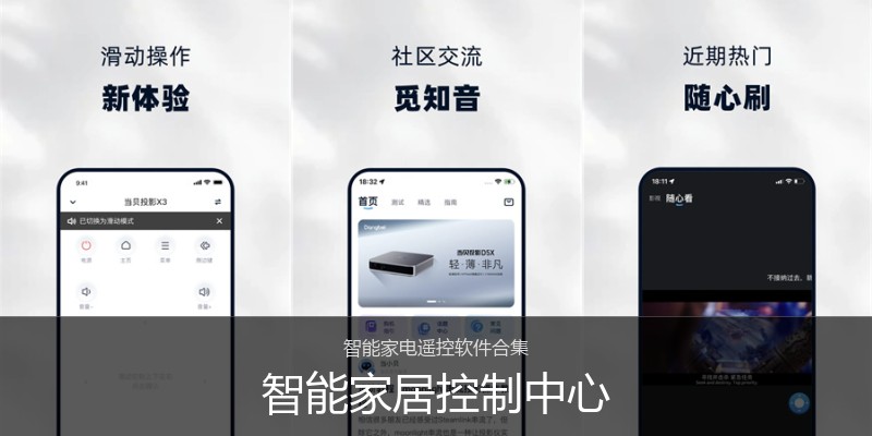 智能家居控制中心