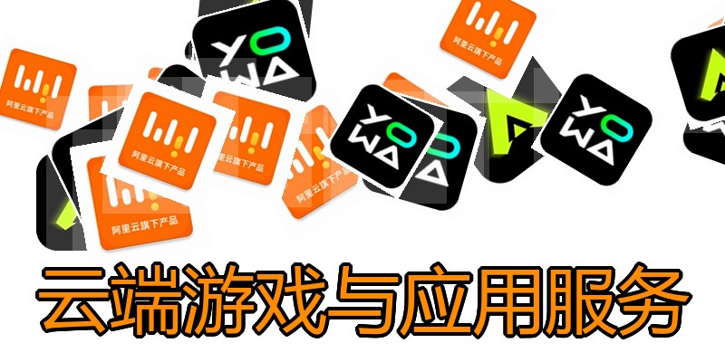 云端游戏与应用服务
