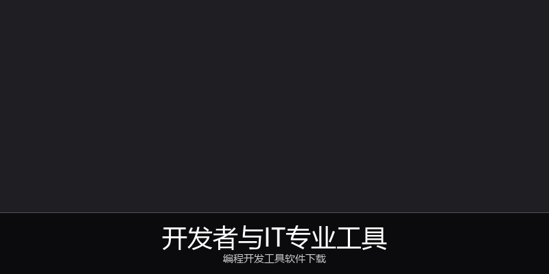 开发者与IT专业工具