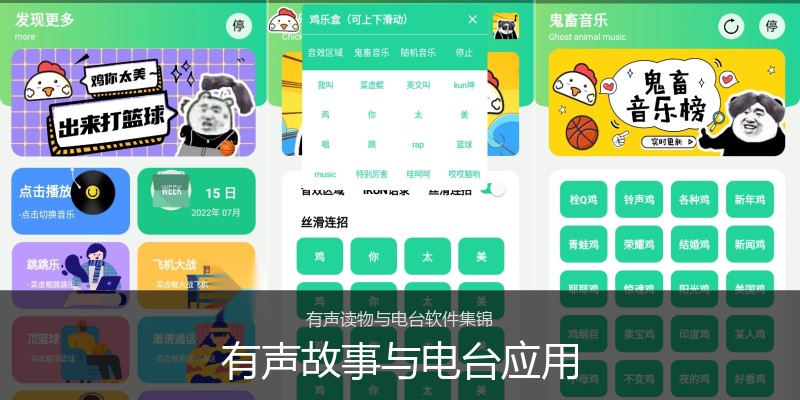 有声故事与电台应用