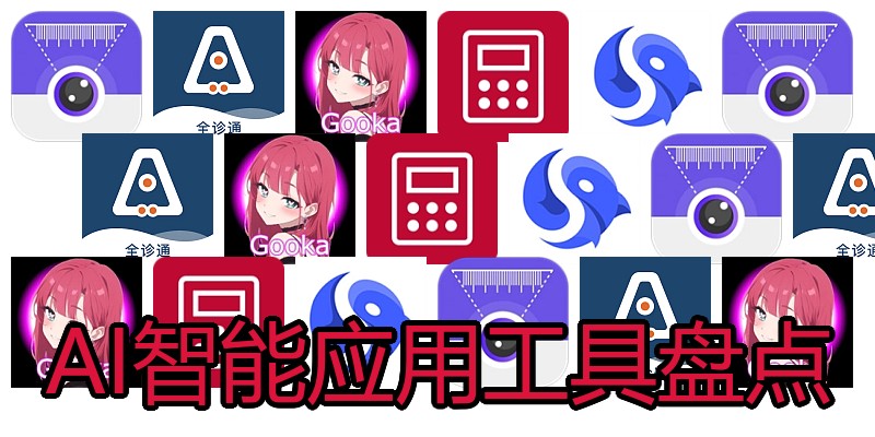 AI智能应用工具盘点
