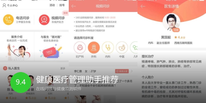 健康医疗管理助手推荐
