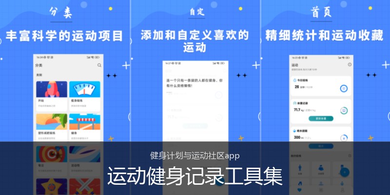 运动健身记录工具集