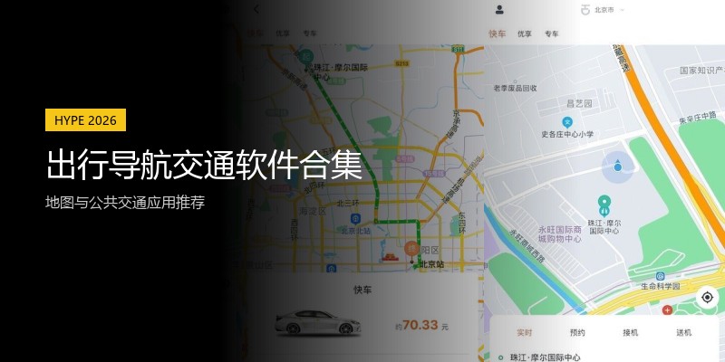 出行导航交通软件合集