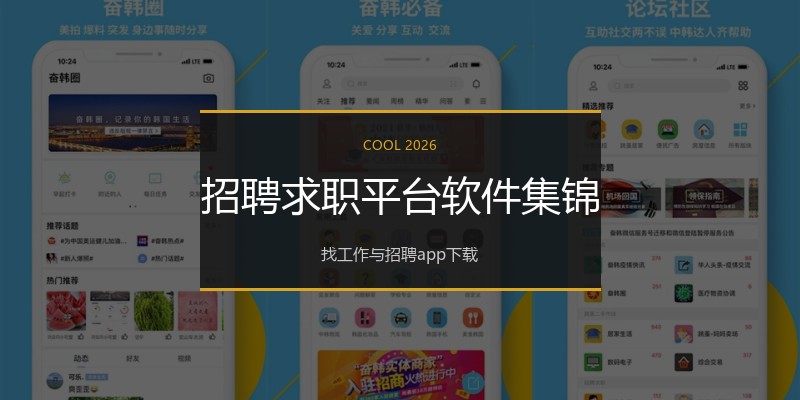 招聘求职平台软件集锦