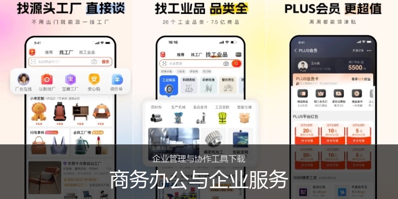 商务办公与企业服务