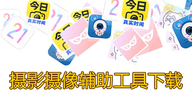摄影摄像辅助工具下载