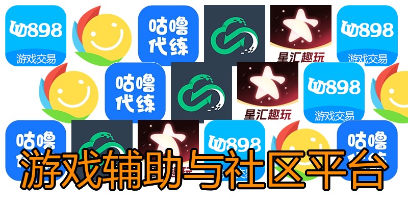 游戏辅助与社区平台