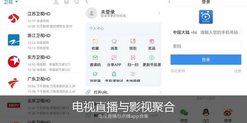 电视直播与影视聚合