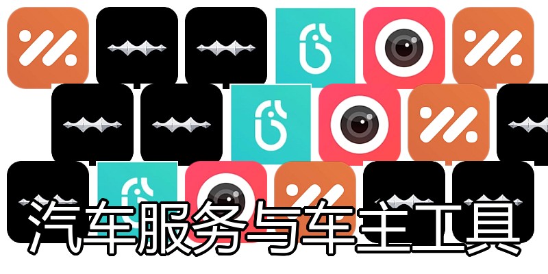汽车服务与车主工具