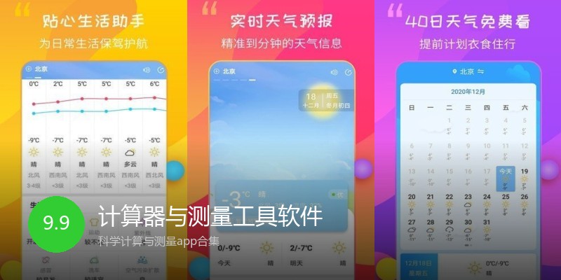计算器与测量工具软件