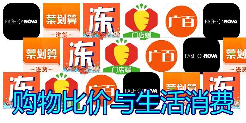 购物比价与生活消费