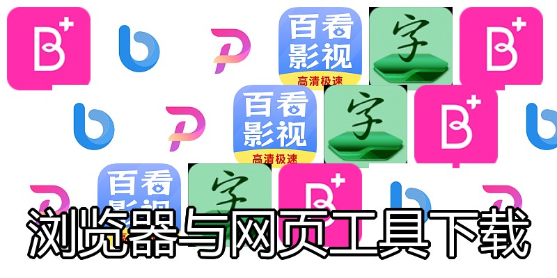 浏览器与网页工具下载