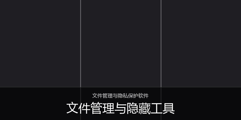 文件管理与隐藏工具