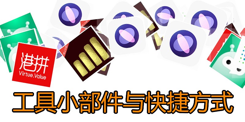 工具小部件与快捷方式