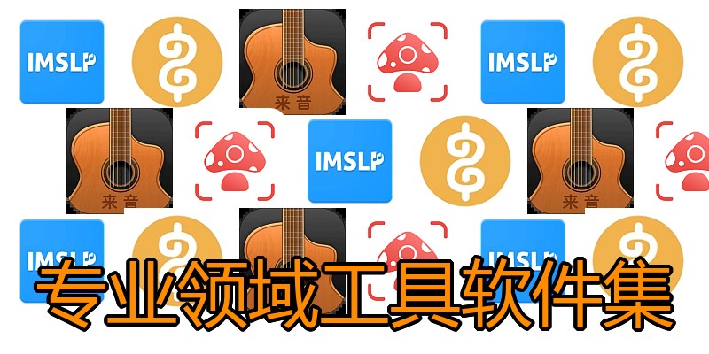 专业领域工具软件集