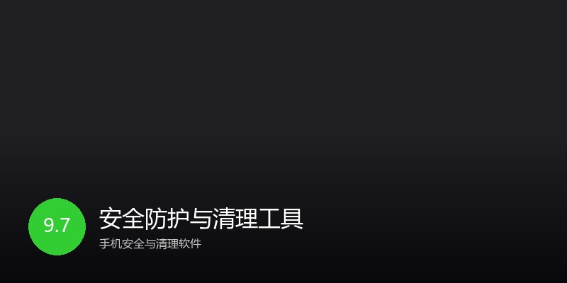 安全防护与清理工具