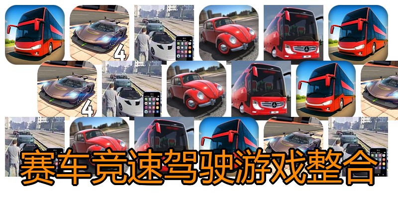 赛车竞速驾驶游戏整合