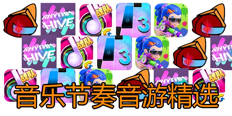音乐节奏音游精选