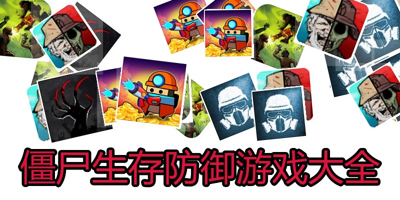 僵尸生存防御游戏大全