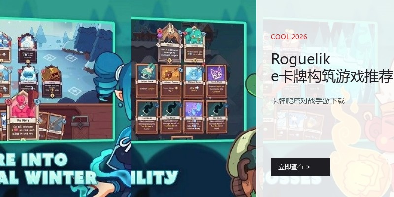 Roguelike卡牌构筑游戏推荐