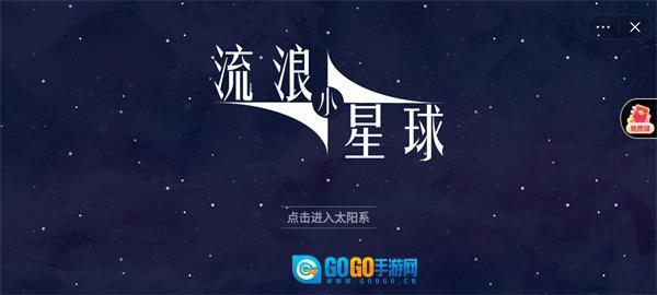 流浪小星球图2