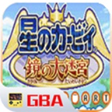 星之卡比镜之大迷宫完整版