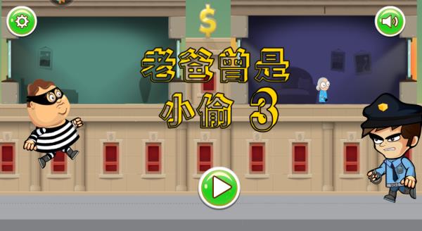 老爸曾是小偷3汉化版截图4