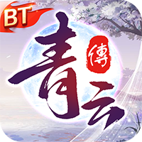 青云传0.1折手游平台