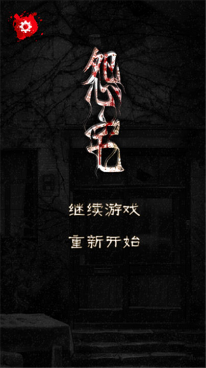 怨宅汉化版截图2