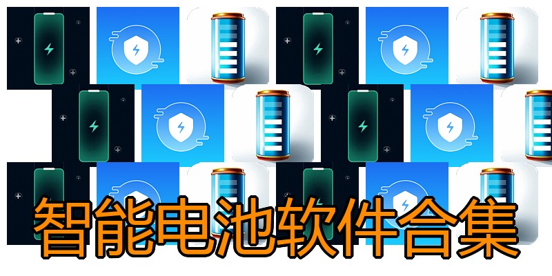 智能电池软件合集