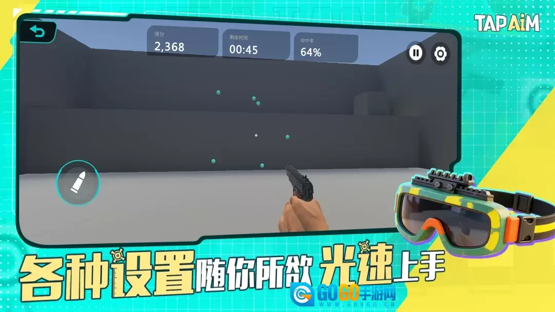 TapAim手机版图3