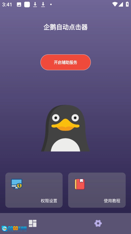 企鹅自动点击器无广告版图1