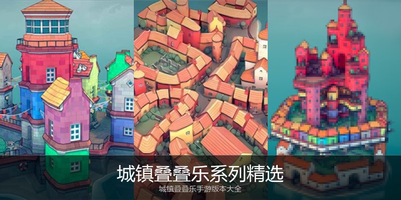 城镇叠叠乐系列精选