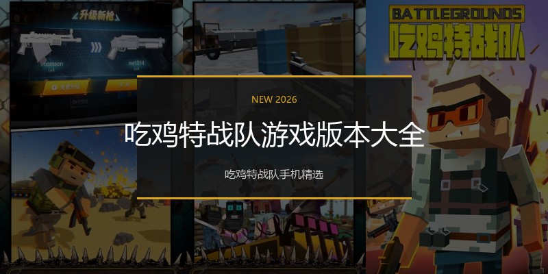吃鸡特战队游戏版本大全