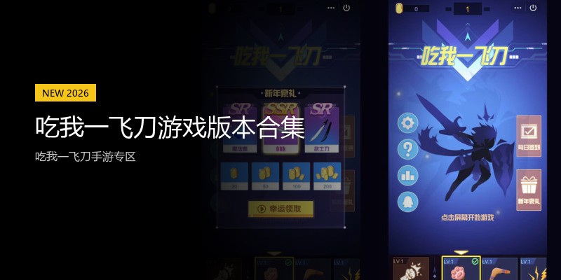 吃我一飞刀游戏版本合集