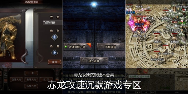 赤龙攻速沉默游戏专区