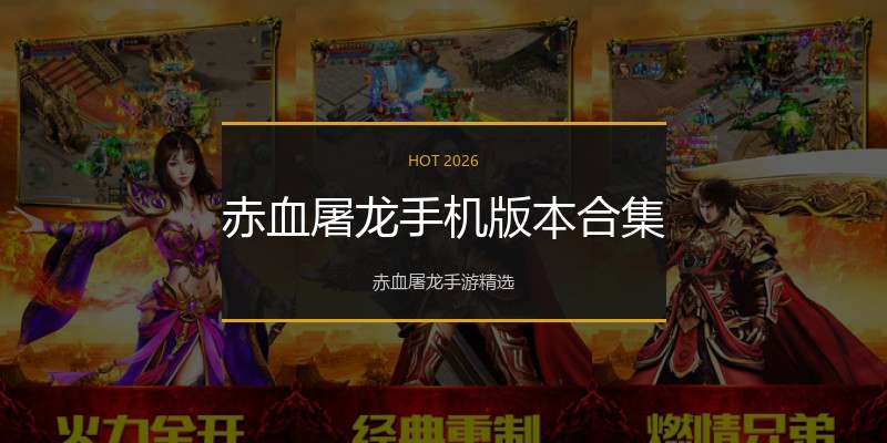 赤血屠龙手机版本合集